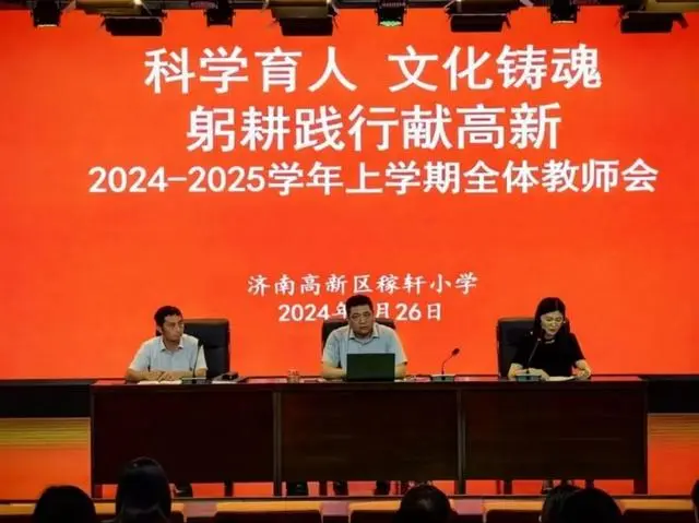 稼軒小學舉行2024-2025學年新學期全體教師會議