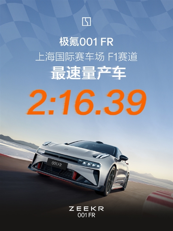 2分16秒39！上海國際賽車場F1賽道最速量產車誕生：來自極氪