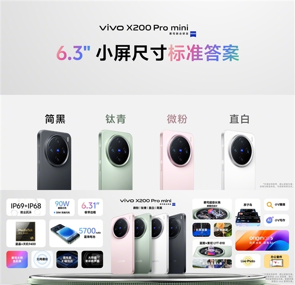 4299元起！vivo X200/Pro/Pro mini全方位對比：一文看懂三款機型差異