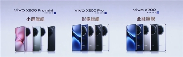 4299元起！vivo X200/Pro/Pro mini全方位對比：一文看懂三款機型差異