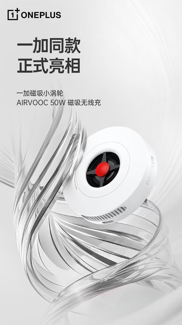 一加磁吸小渦輪亮相：純白外殼設計、支援AIRVOOC 50W無線充電