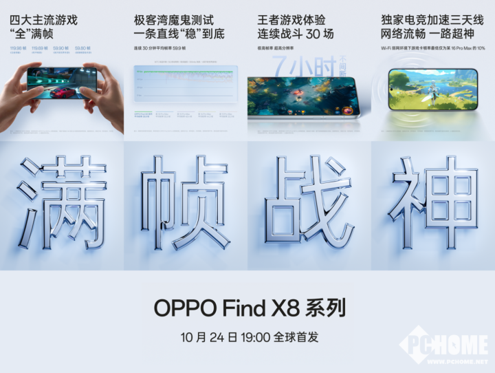 持久滿幀遊戲 OPPO Find X8系列重新整理能效上限