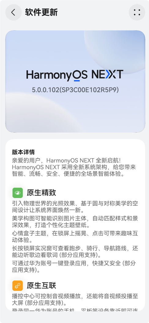 鴻蒙史上最大升級！華為推送HarmonyOS NEXT 5.0更新：流暢度提升30%