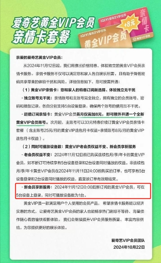 愛奇藝回應新規被吐槽變相加錢：為降低體驗干擾和賬號安全風險