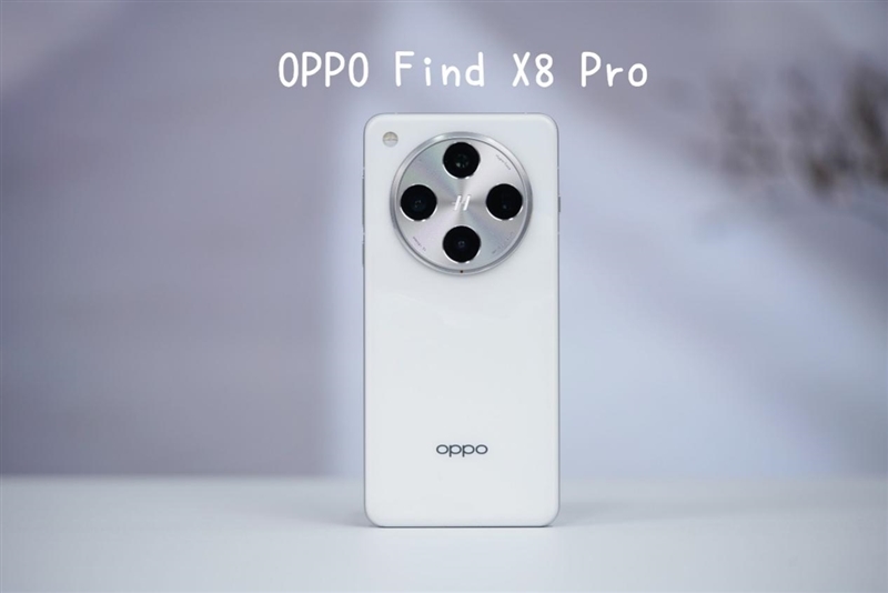 OPPO Find X8 Pro首發評測：抬手就出大片的無影抓拍神器