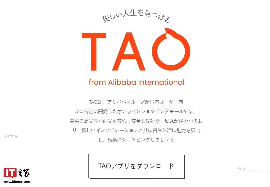 阿里巴巴面向日本市場推出跨境電商應用“TAO”：超300萬種商品