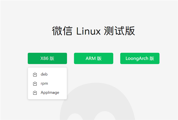 微信Linux官網正式上線！x86、Arm、LoongArch多架構覆蓋