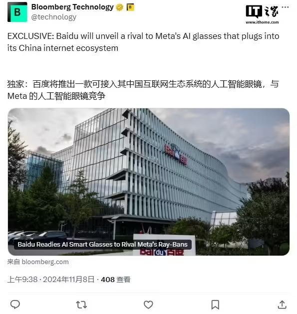 訊息稱百度將釋出一款內建AI助手的智慧眼鏡，最快下週對外公佈