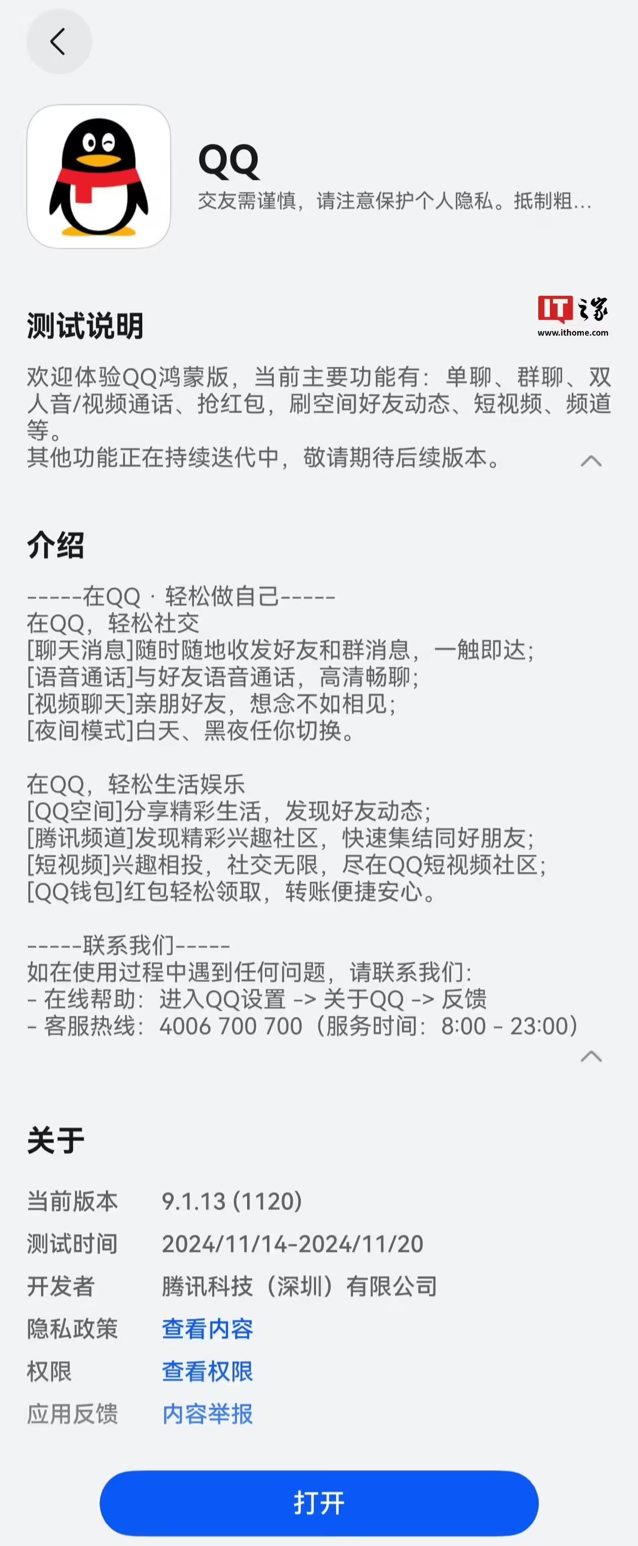 純血鴻蒙版QQ應用今日放量嚐鮮下載，新增支援圖片左右滑動瀏覽