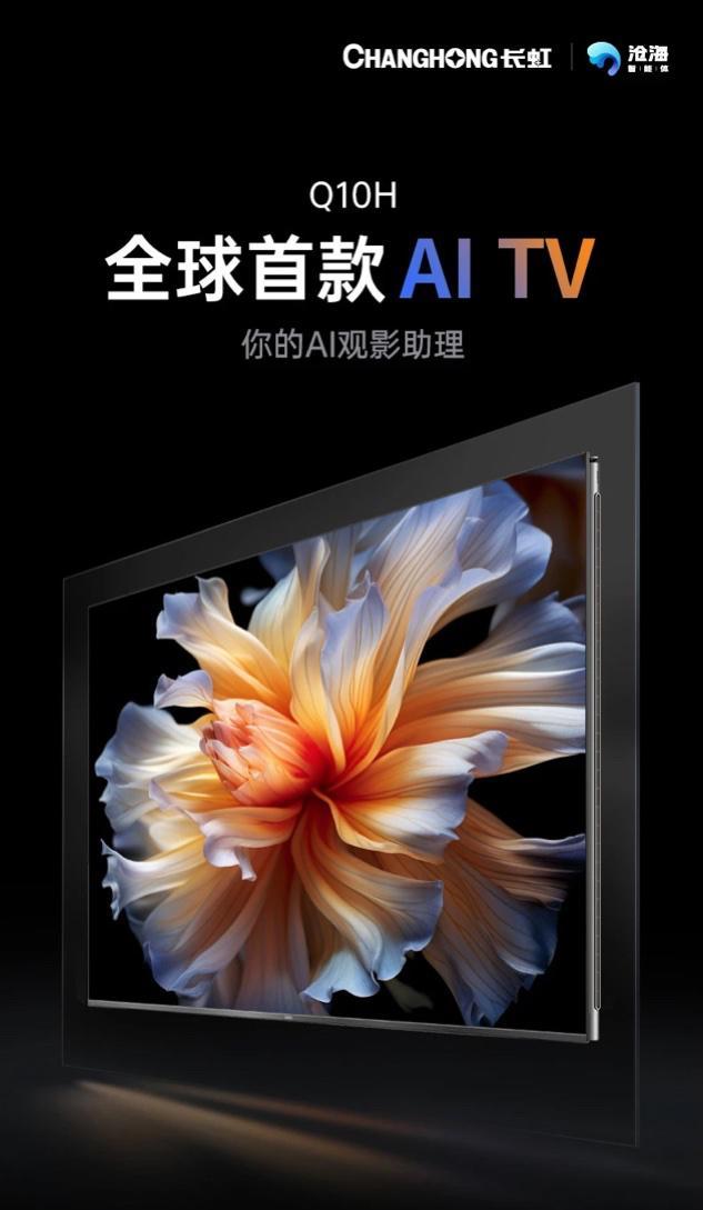 長虹Q10H電視釋出：號稱“全球首款AI TV”，65~85英寸可選