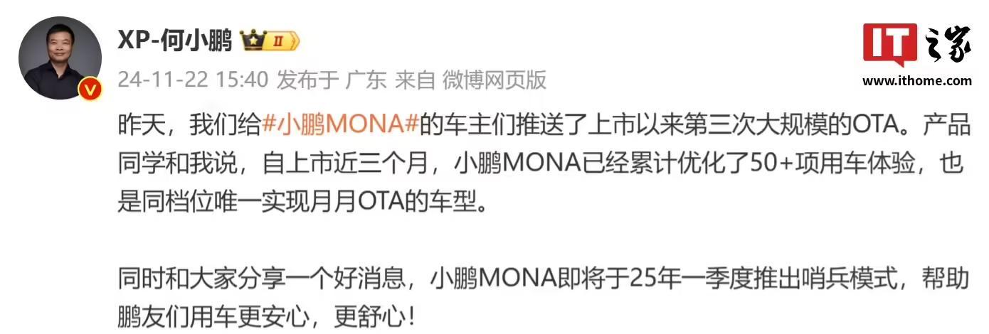 何小鵬：MONA M03即將於2025年一季度推出哨兵模式