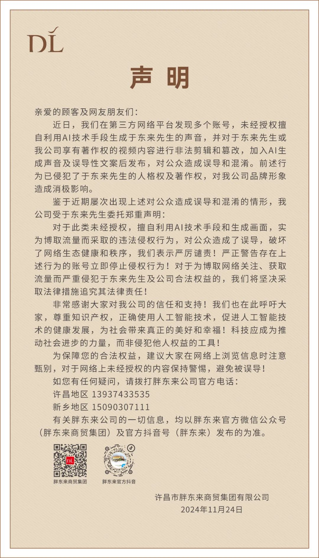 於東來聲音被AI篡改內容氾濫 胖東來：譴責此行為，將追究法律責任