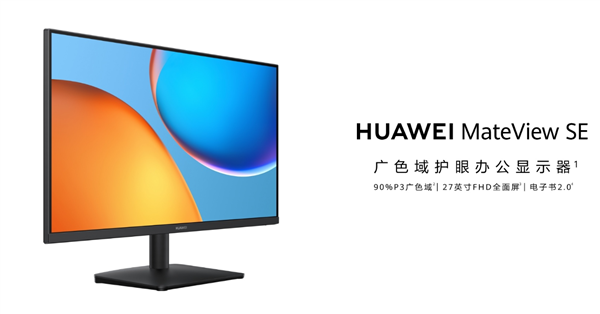 首發599元起 華為MateView SE顯示器開售：27英寸FHD全面屏